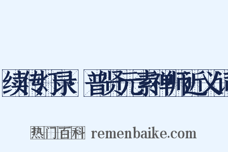 续传灯录·普贤元素禅师近义词是什么意思的图片
